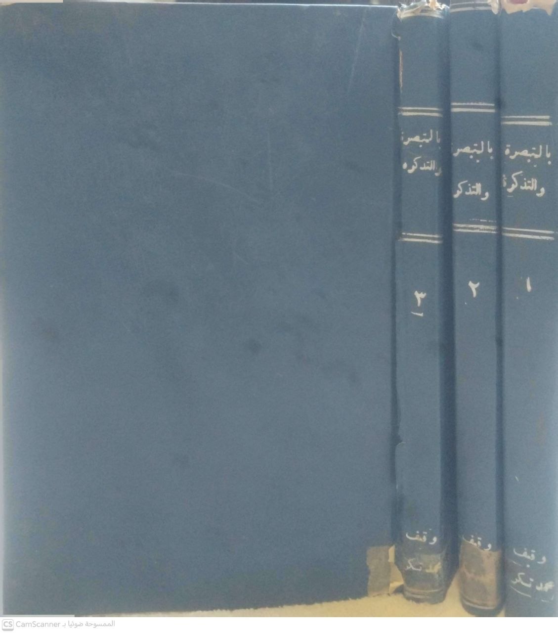 صورة 4 من كتاب شرح الفية العراقي المسماة بالتبصرة والتذكرة ويليه فتح الباقي على الفية العراقي للشيخ زين الدين زكرياء بن محمد السنكري لـ أبو الفضل زين الدين عبد الرحيم بن الحسين بن عبد الرحمن بن أبي بكر بن إبراهيم العراقي - نسخة أصلية نادرة - مكتبة الأصول والنوادر