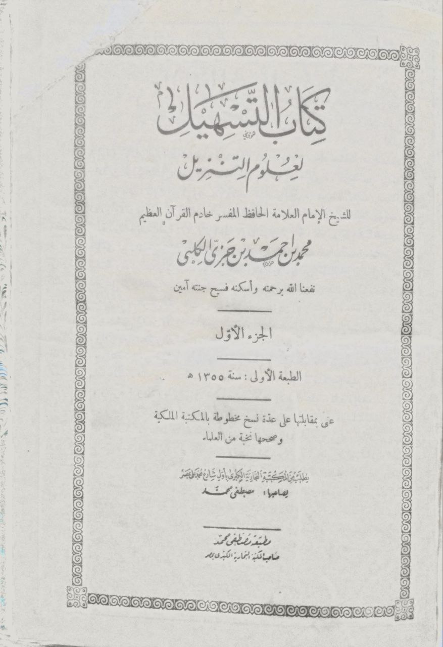 صورة 2 من كتاب التسهيل لعلوم التنزيل لـ محمد بن أحمد بن محمد بن عبد الله ابن جزي الكلبي الغرناطي أبو القاسم - نسخة أصلية نادرة - مكتبة الأصول والنوادر