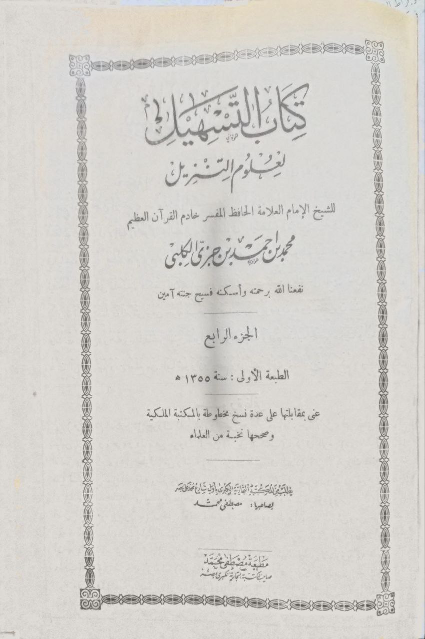 صورة 4 من كتاب التسهيل لعلوم التنزيل لـ محمد بن أحمد بن محمد بن عبد الله ابن جزي الكلبي الغرناطي أبو القاسم - نسخة أصلية نادرة - مكتبة الأصول والنوادر