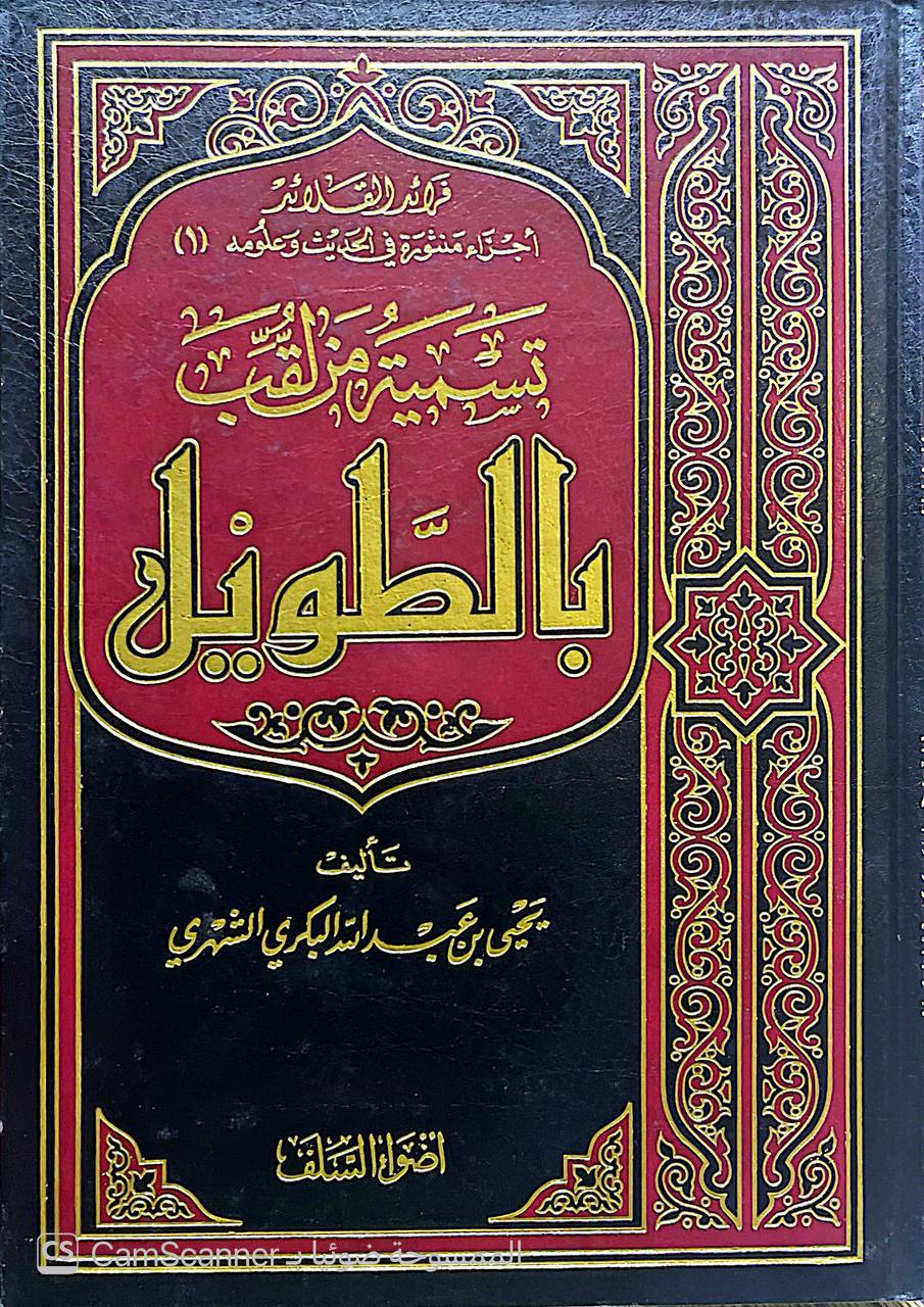 صورة 1 من كتاب تسمية من لقب بالطويل لـ يحيى بن عبد الله البكري الشهري - نسخة أصلية نادرة - الخزانة الأشرفية