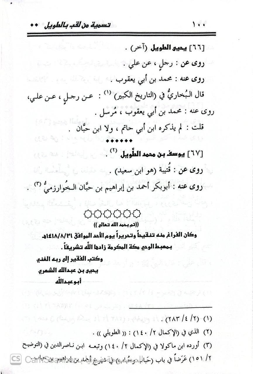 صورة 4 من كتاب تسمية من لقب بالطويل لـ يحيى بن عبد الله البكري الشهري - نسخة أصلية نادرة - الخزانة الأشرفية