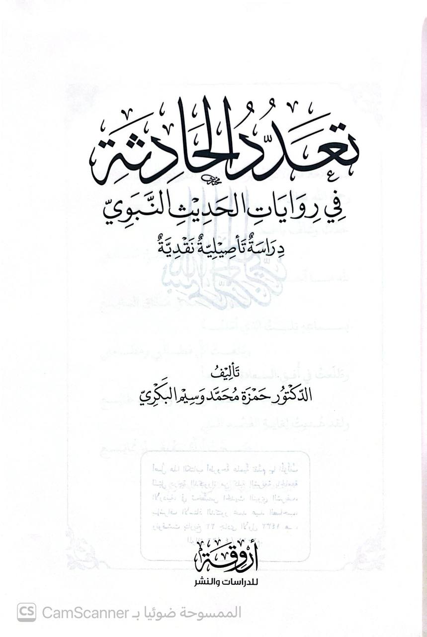 صورة 5 من كتاب تعدد الحادثه في روايات الحديث النبوي دراسة تأصيلية نقدية لـ حمزة محمد وسيم البكري - نسخة أصلية نادرة - الخزانة الأشرفية
