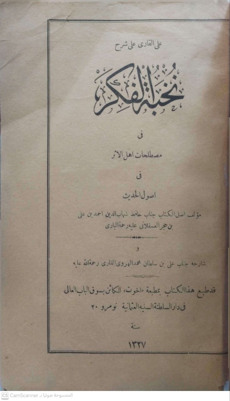 صورة 3 من كتاب شرح ملا علي قاري لنخبة الفكر في مصطلح أهل الأثر في أصول الحديث لـ نور الدين أبو الحسن علي بن سلطان محمد القاري، الهروي المكي - نسخة أصلية نادرة - مكتبة الأصول والنوادر