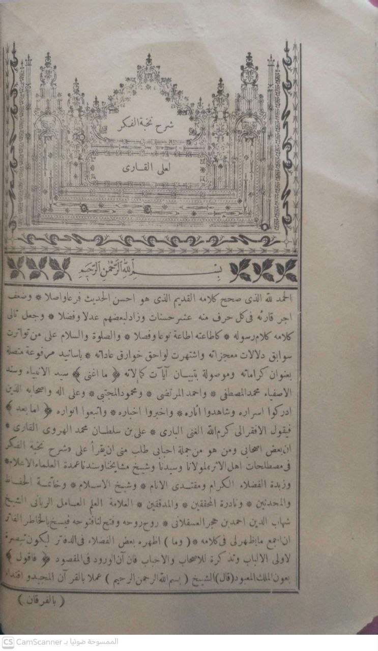 صورة 4 من كتاب شرح ملا علي قاري لنخبة الفكر في مصطلح أهل الأثر في أصول الحديث لـ نور الدين أبو الحسن علي بن سلطان محمد القاري، الهروي المكي - نسخة أصلية نادرة - مكتبة الأصول والنوادر