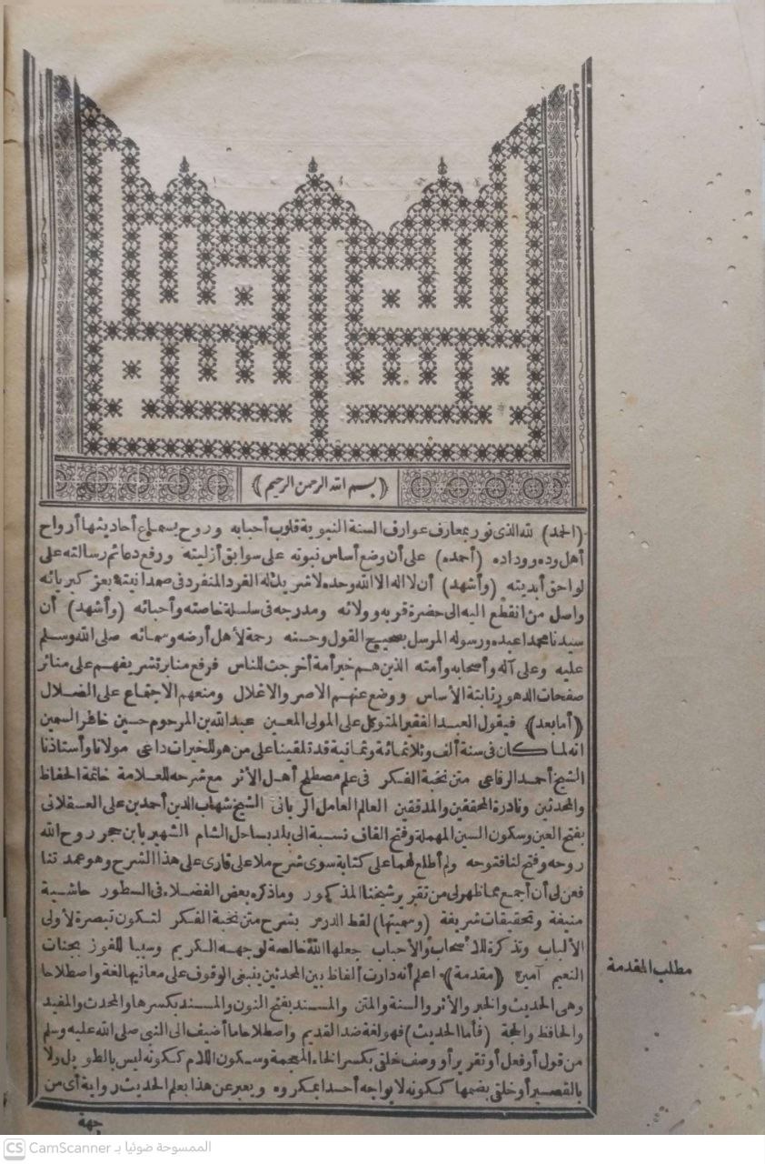 صورة 3 من كتاب حاشية لقط الدرر الشيخ عبدالله بن المرحوم الشيخ حسين خاطر العدوي المالكي على شرح نخبة الفكر وبهامشه الشرح المذكور لـ عبد الله بن حسين خاطر العدوي المالكي الأزهري - نسخة أصلية نادرة - الخزانة الأشرفية