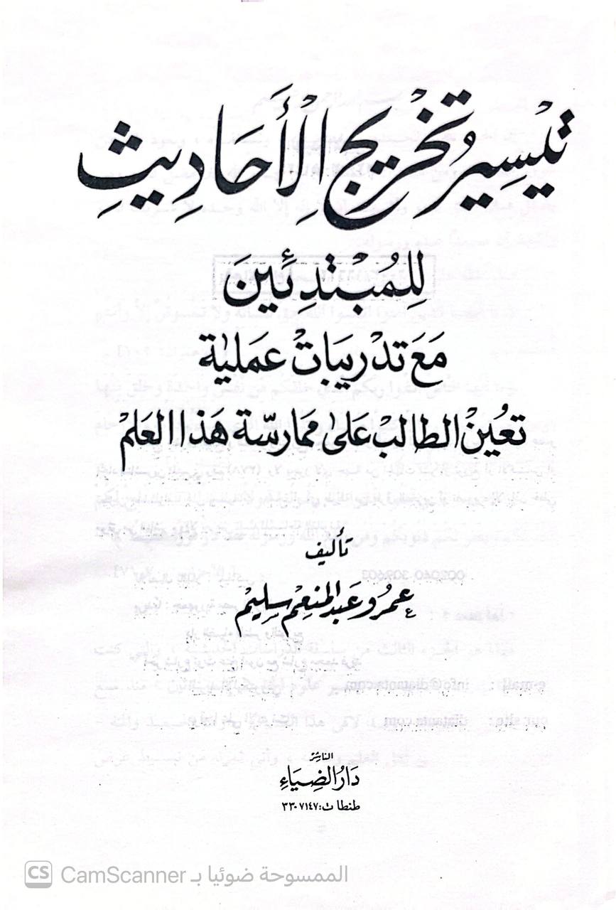 صورة 4 من كتاب تيسير تخريج الأحاديث للمبتدئين مع تدريبات عملية تعين الطالب على ممارسة هذا العلم لـ عمرو عبد المنعم سليم - نسخة أصلية نادرة - الخزانة الأشرفية