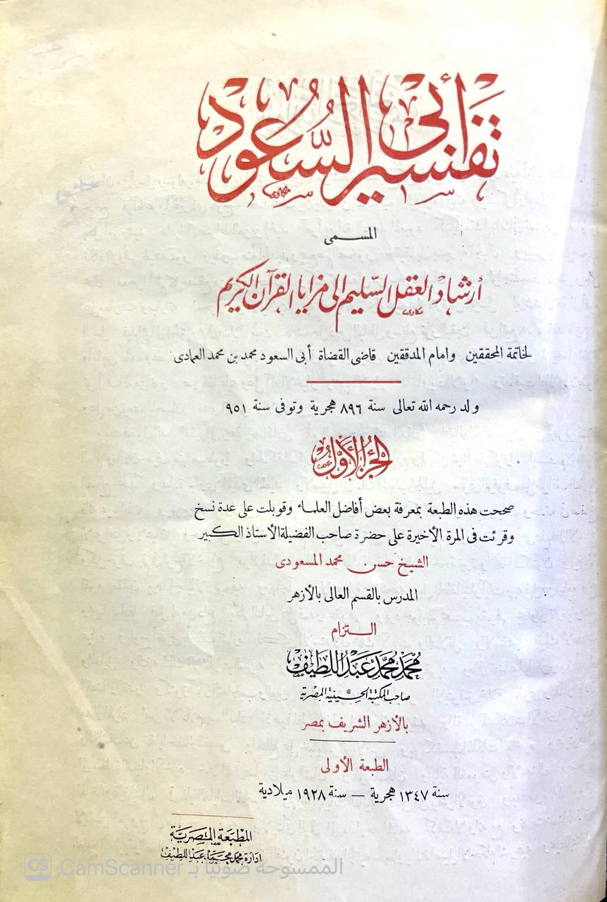 صورة 7 من كتاب تفسير أبي السعود المسمى إرشاد العقل السليم إلى مزايا القرآن الكريم لـ الامام ابي السعود محمد بن محمد العمادي - نسخة أصلية نادرة - الخزانة الأشرفية