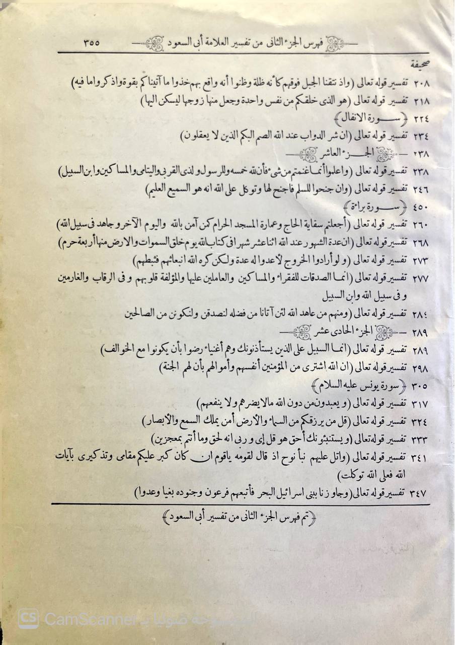 صورة 4 من كتاب تفسير أبي السعود المسمى إرشاد العقل السليم إلى مزايا القرآن الكريم لـ الامام ابي السعود محمد بن محمد العمادي - نسخة أصلية نادرة - الخزانة الأشرفية