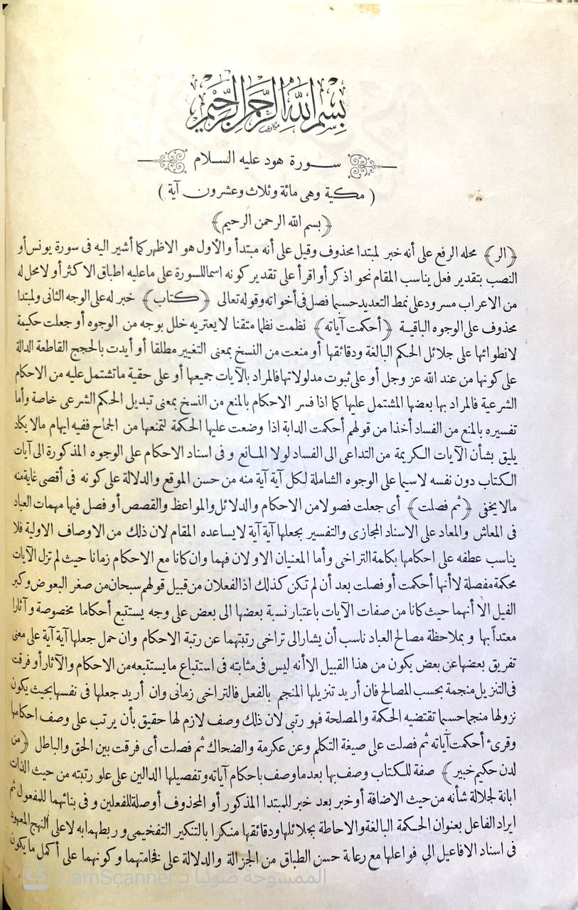 صورة 9 من كتاب تفسير أبي السعود المسمى إرشاد العقل السليم إلى مزايا القرآن الكريم لـ الامام ابي السعود محمد بن محمد العمادي - نسخة أصلية نادرة - الخزانة الأشرفية