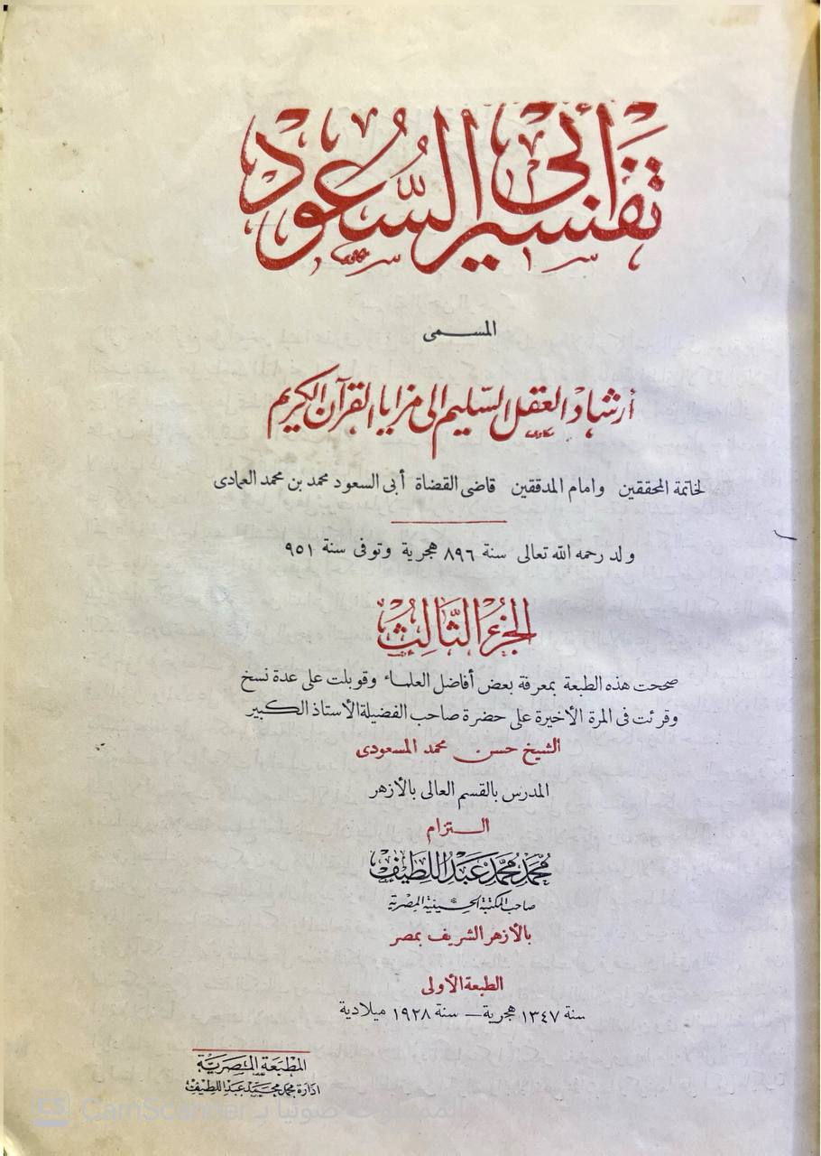 صورة 8 من كتاب تفسير أبي السعود المسمى إرشاد العقل السليم إلى مزايا القرآن الكريم لـ الامام ابي السعود محمد بن محمد العمادي - نسخة أصلية نادرة - الخزانة الأشرفية