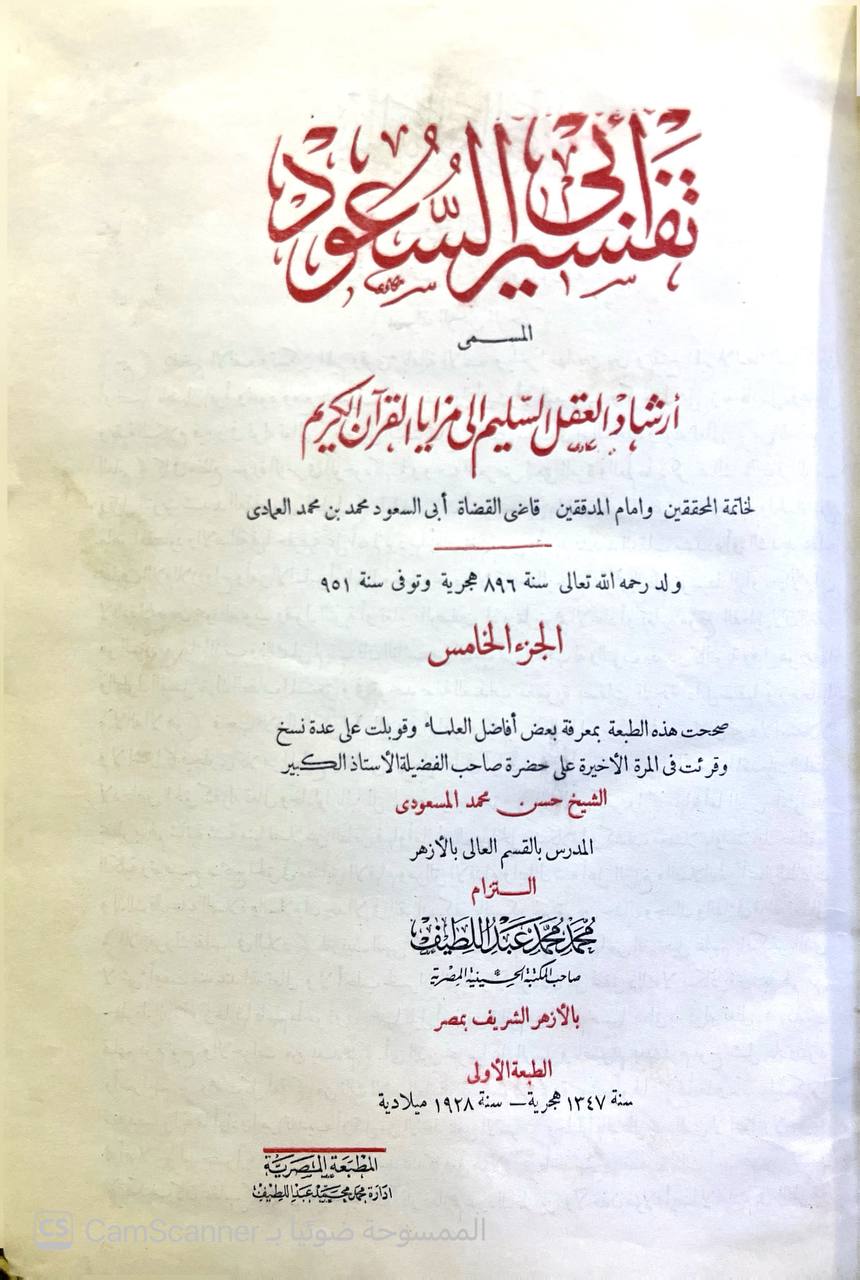 صورة 10 من كتاب تفسير أبي السعود المسمى إرشاد العقل السليم إلى مزايا القرآن الكريم لـ الامام ابي السعود محمد بن محمد العمادي - نسخة أصلية نادرة - الخزانة الأشرفية