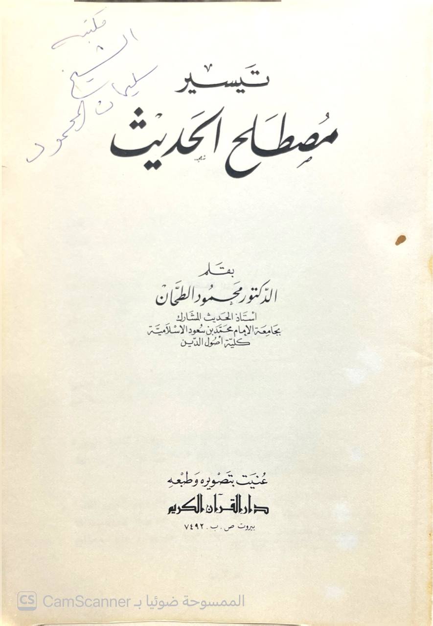 صورة 2 من كتاب تيسير مصطلح الحديث لـ محمود الطحان - نسخة أصلية نادرة - الخزانة الأشرفية