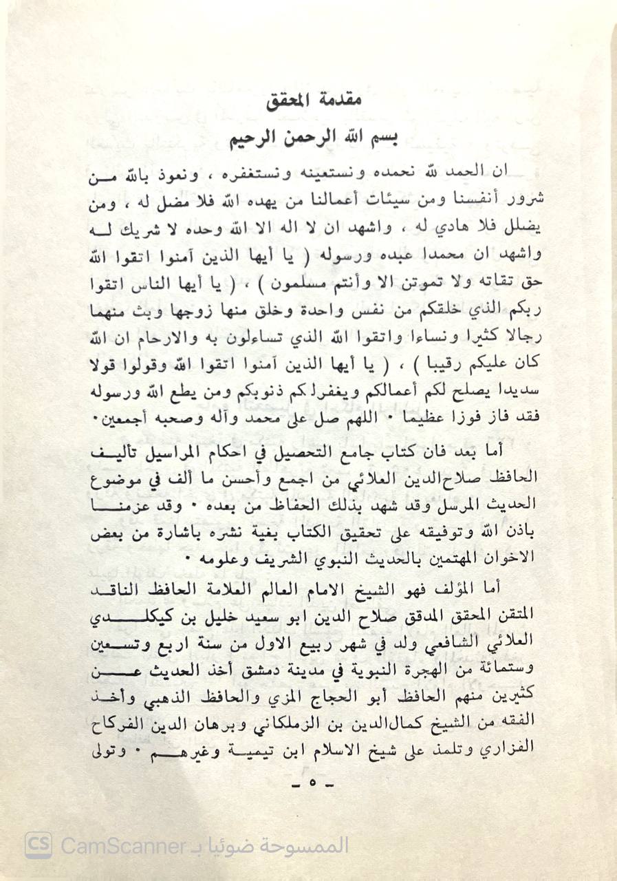 صورة 1 من كتاب جامع التحصيل في أحكام المراسيل لـ صلاح الدين أبو سعيد خليل بن كيكلدي بن عبد الله الدمشقي العلائي - نسخة أصلية نادرة - الخزانة الأشرفية