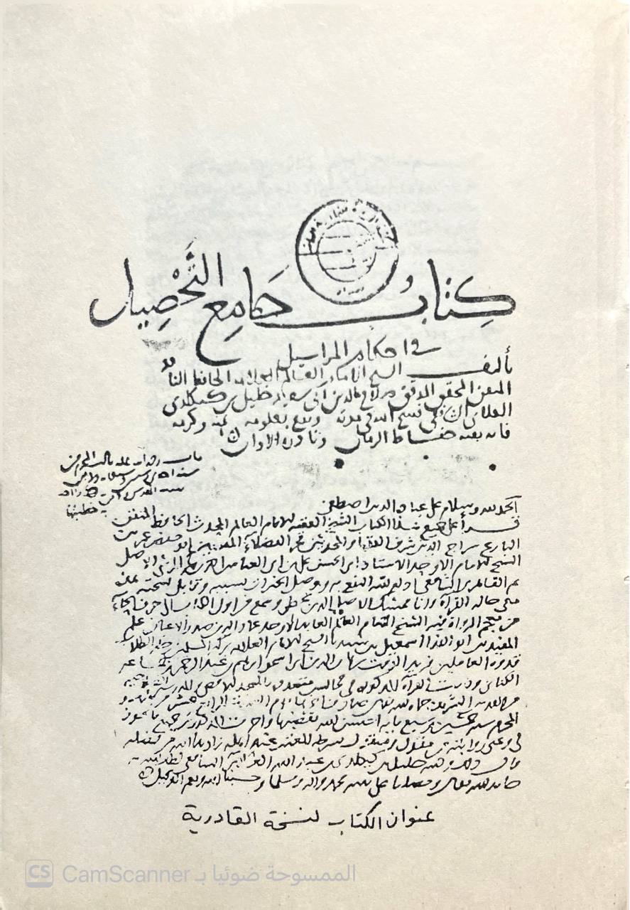 صورة 4 من كتاب جامع التحصيل في أحكام المراسيل لـ صلاح الدين أبو سعيد خليل بن كيكلدي بن عبد الله الدمشقي العلائي - نسخة أصلية نادرة - الخزانة الأشرفية