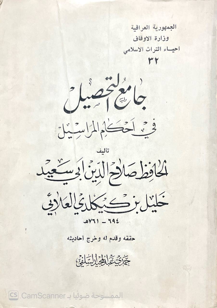 صورة 5 من كتاب جامع التحصيل في أحكام المراسيل لـ صلاح الدين أبو سعيد خليل بن كيكلدي بن عبد الله الدمشقي العلائي - نسخة أصلية نادرة - الخزانة الأشرفية