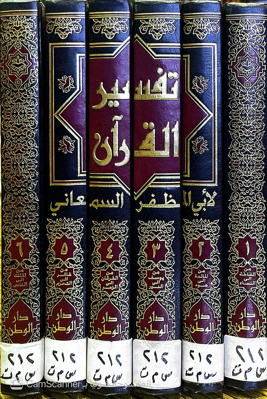 صورة 12 من كتاب تفسير أبي المظفر السمعاني لـ أبو المظفر، منصور بن محمد بن عبد الجبار ابن أحمد المروزى السمعاني التميمي الحنفي ثم الشافعي - نسخة أصلية نادرة - الخزانة الأشرفية