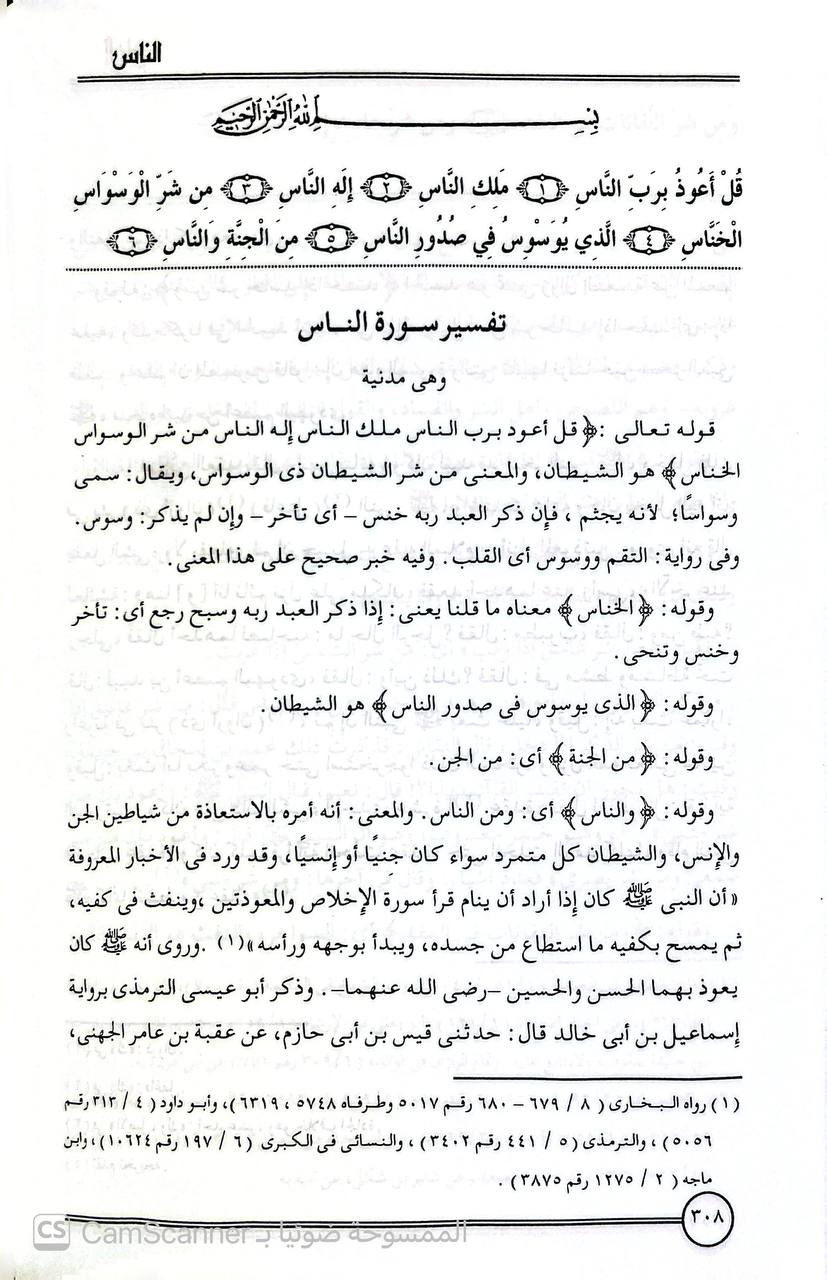 صورة 5 من كتاب تفسير أبي المظفر السمعاني لـ أبو المظفر، منصور بن محمد بن عبد الجبار ابن أحمد المروزى السمعاني التميمي الحنفي ثم الشافعي - نسخة أصلية نادرة - الخزانة الأشرفية
