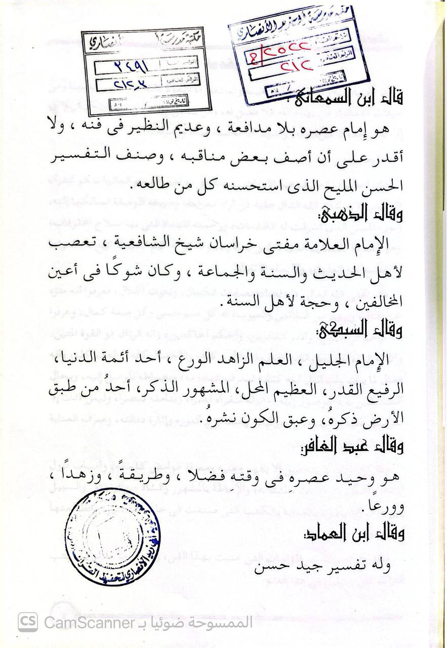 صورة 8 من كتاب تفسير أبي المظفر السمعاني لـ أبو المظفر، منصور بن محمد بن عبد الجبار ابن أحمد المروزى السمعاني التميمي الحنفي ثم الشافعي - نسخة أصلية نادرة - الخزانة الأشرفية