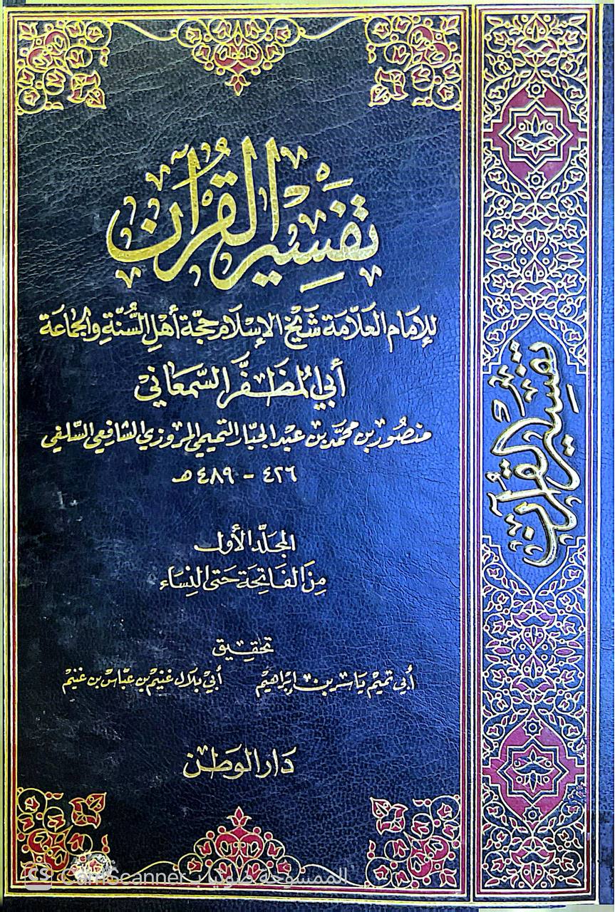 صورة 6 من كتاب تفسير أبي المظفر السمعاني لـ أبو المظفر، منصور بن محمد بن عبد الجبار ابن أحمد المروزى السمعاني التميمي الحنفي ثم الشافعي - نسخة أصلية نادرة - الخزانة الأشرفية