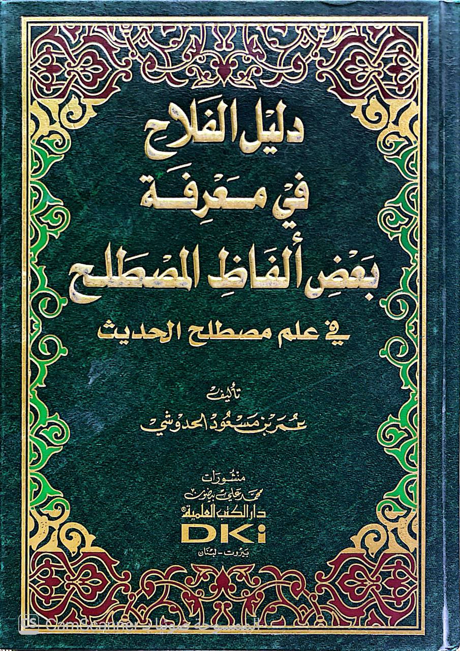 صورة 5 من كتاب دليل الفلاح في معرفة الفاظ المصطلح لـ أبو الفضل عمر بن مسعود الحدوشي - نسخة أصلية نادرة - الخزانة الأشرفية