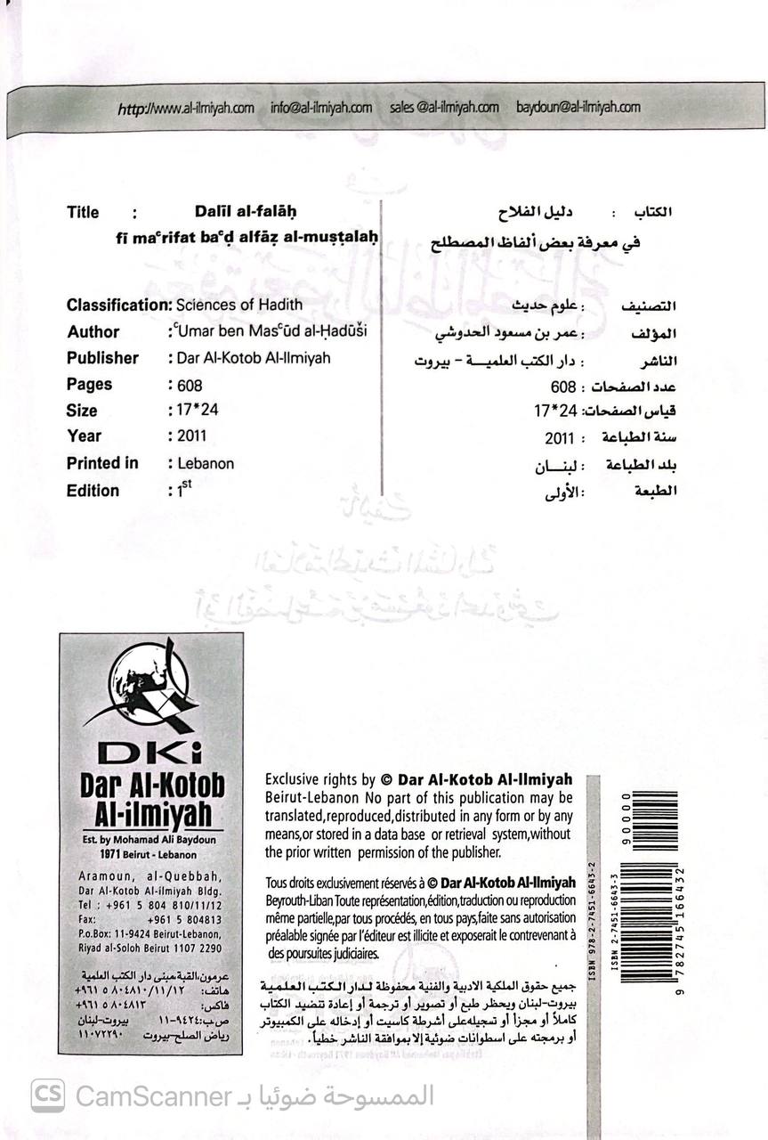 صورة 1 من كتاب دليل الفلاح في معرفة الفاظ المصطلح لـ أبو الفضل عمر بن مسعود الحدوشي - نسخة أصلية نادرة - الخزانة الأشرفية