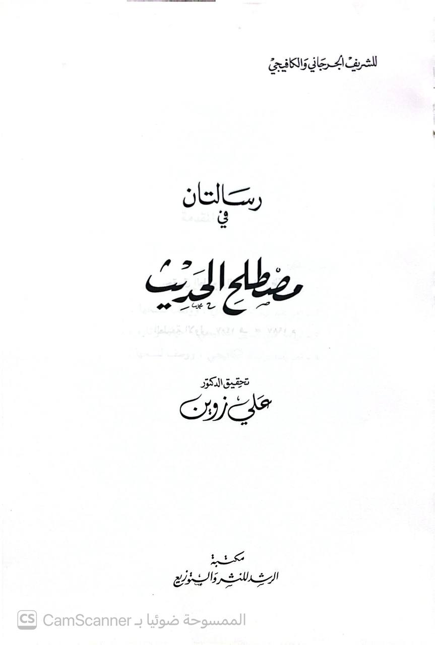 صورة 4 من كتاب رسالتان في مصطلح الحديث لـ علي بن محمد بن علي الزين الشريف الجرجاني و محيي الدين الكافيجي - نسخة أصلية نادرة - الخزانة الأشرفية