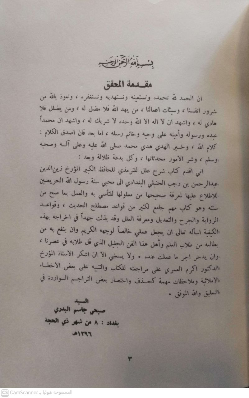 صورة 2 من كتاب شرح علل الترميذي لـ عبد الرحمن بن أحمد بن رجب البغدادي أبي الفرج زين الدين ابن رجب الحنبلي - نسخة أصلية نادرة - الخزانة الأشرفية