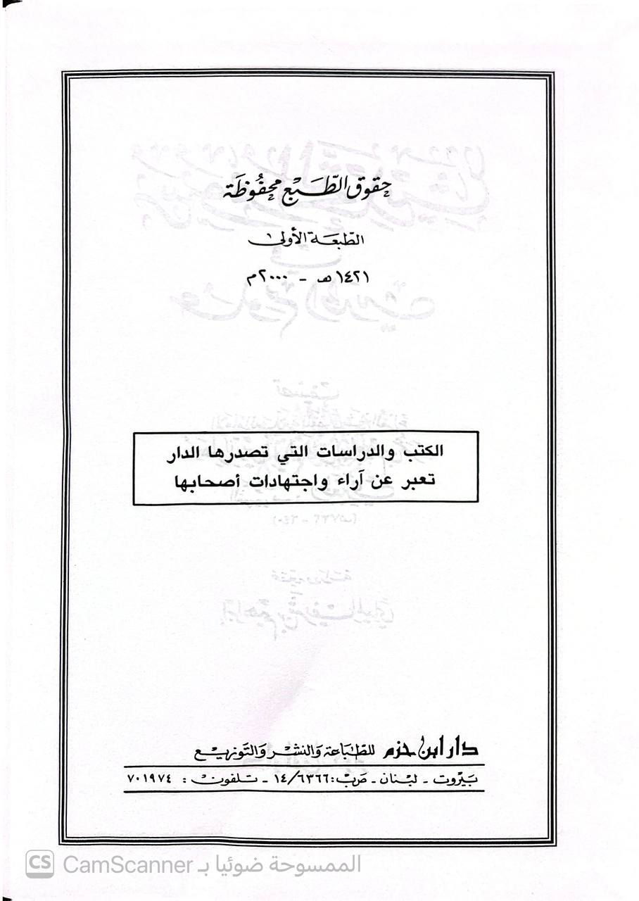صورة 2 من كتاب رسوم التحديث في علوم الحديث لـ برهان الدين أبو إسحاق إبراهيم بن عمر بن إبراهيم بن خليل الجعبري - نسخة أصلية نادرة - الخزانة الأشرفية