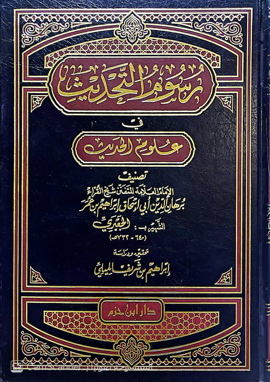 صورة 4 من كتاب رسوم التحديث في علوم الحديث لـ برهان الدين أبو إسحاق إبراهيم بن عمر بن إبراهيم بن خليل الجعبري - نسخة أصلية نادرة - الخزانة الأشرفية