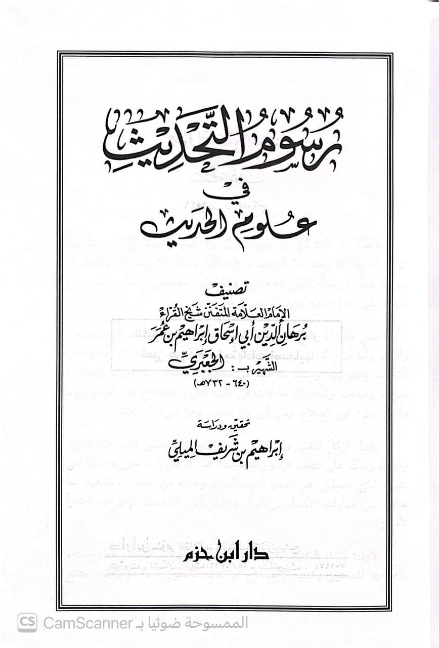 صورة 5 من كتاب رسوم التحديث في علوم الحديث لـ برهان الدين أبو إسحاق إبراهيم بن عمر بن إبراهيم بن خليل الجعبري - نسخة أصلية نادرة - الخزانة الأشرفية