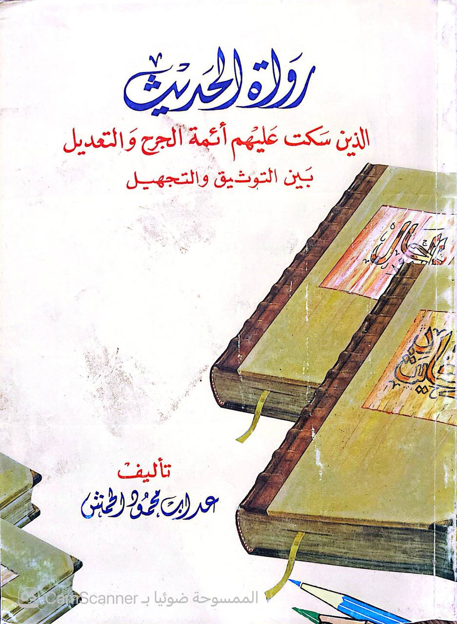 صورة 1 من كتاب رواة الحديث الذين سكت عليهم أئمة الجرح والتعديل بين التوثيق والتجهيل لـ عداب محمود الحمش - نسخة أصلية نادرة - الخزانة الأشرفية