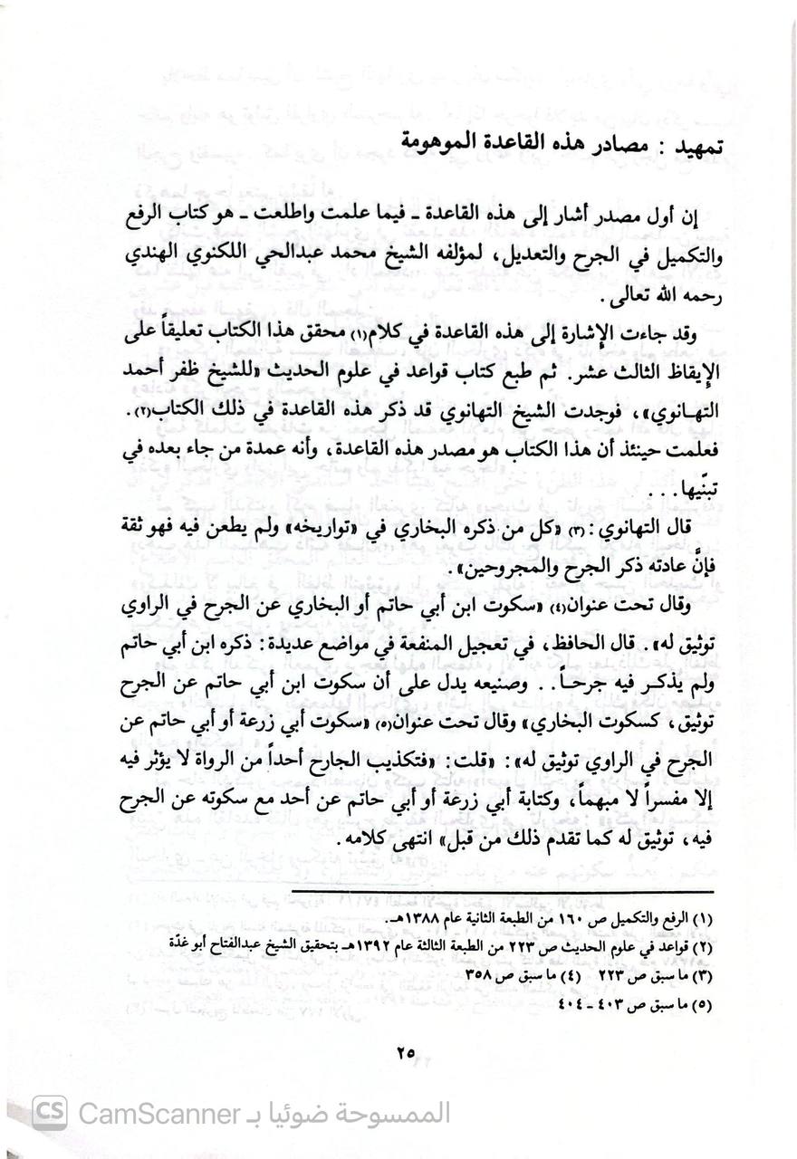 صورة 2 من كتاب رواة الحديث الذين سكت عليهم أئمة الجرح والتعديل بين التوثيق والتجهيل لـ عداب محمود الحمش - نسخة أصلية نادرة - الخزانة الأشرفية