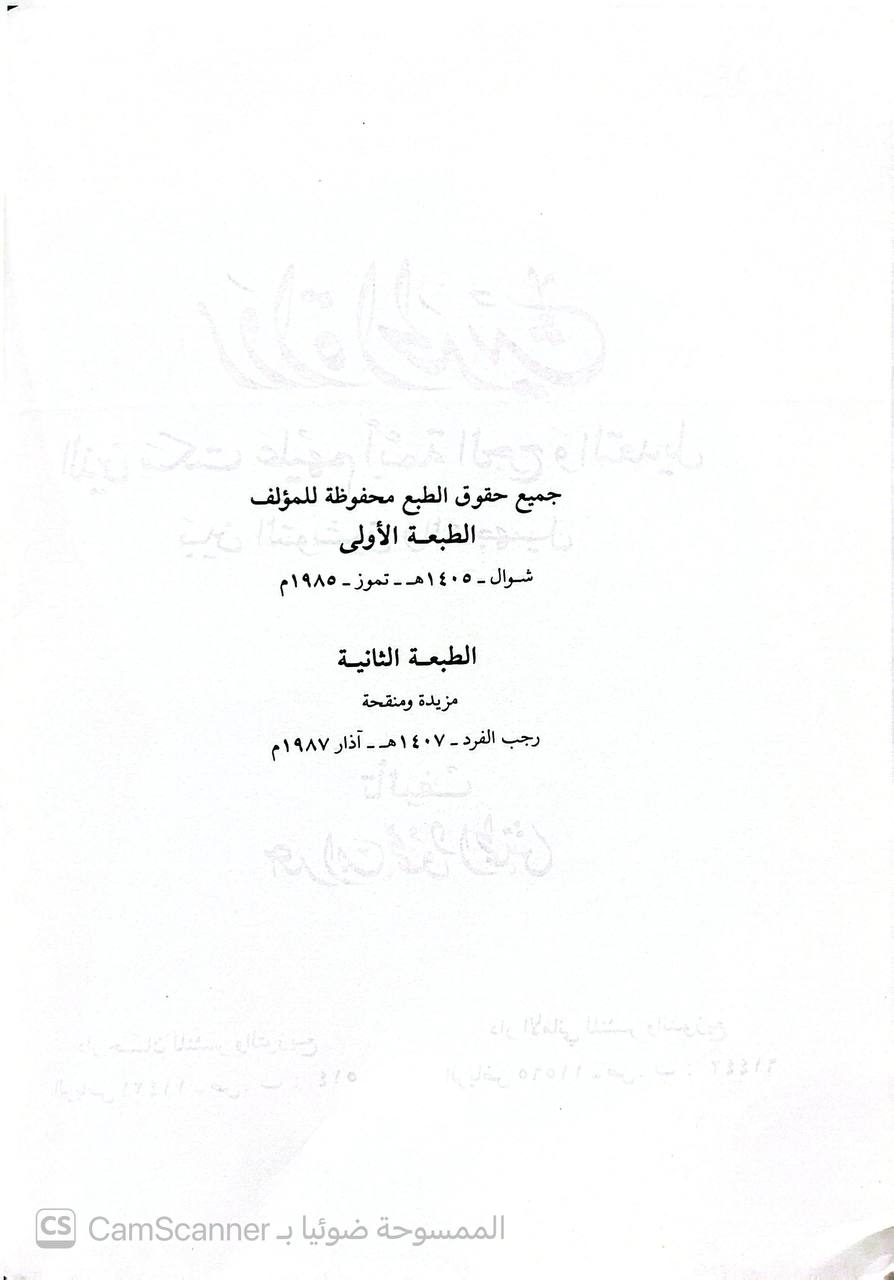 صورة 4 من كتاب رواة الحديث الذين سكت عليهم أئمة الجرح والتعديل بين التوثيق والتجهيل لـ عداب محمود الحمش - نسخة أصلية نادرة - الخزانة الأشرفية