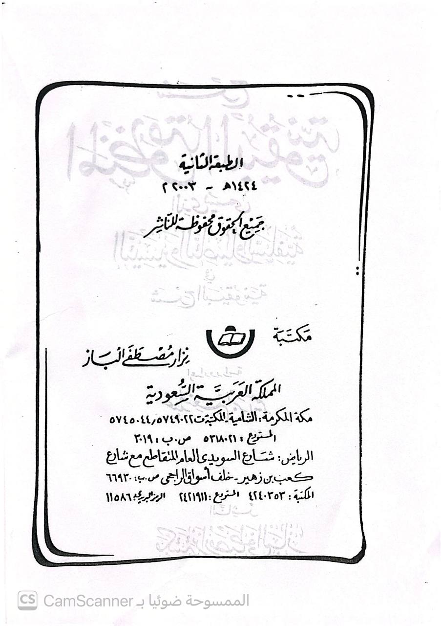 صورة 3 من كتاب شرح المنظومة البيقونية الذي يسمى التيسيروالتأصيل والسلفية في شرح البيقونية لـ عبد المنعم ابراهيم - نسخة أصلية نادرة - الخزانة الأشرفية