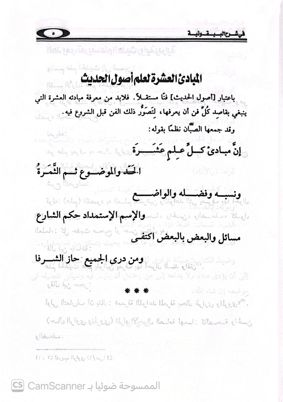 صورة 4 من كتاب شرح المنظومة البيقونية الذي يسمى التيسيروالتأصيل والسلفية في شرح البيقونية لـ عبد المنعم ابراهيم - نسخة أصلية نادرة - الخزانة الأشرفية