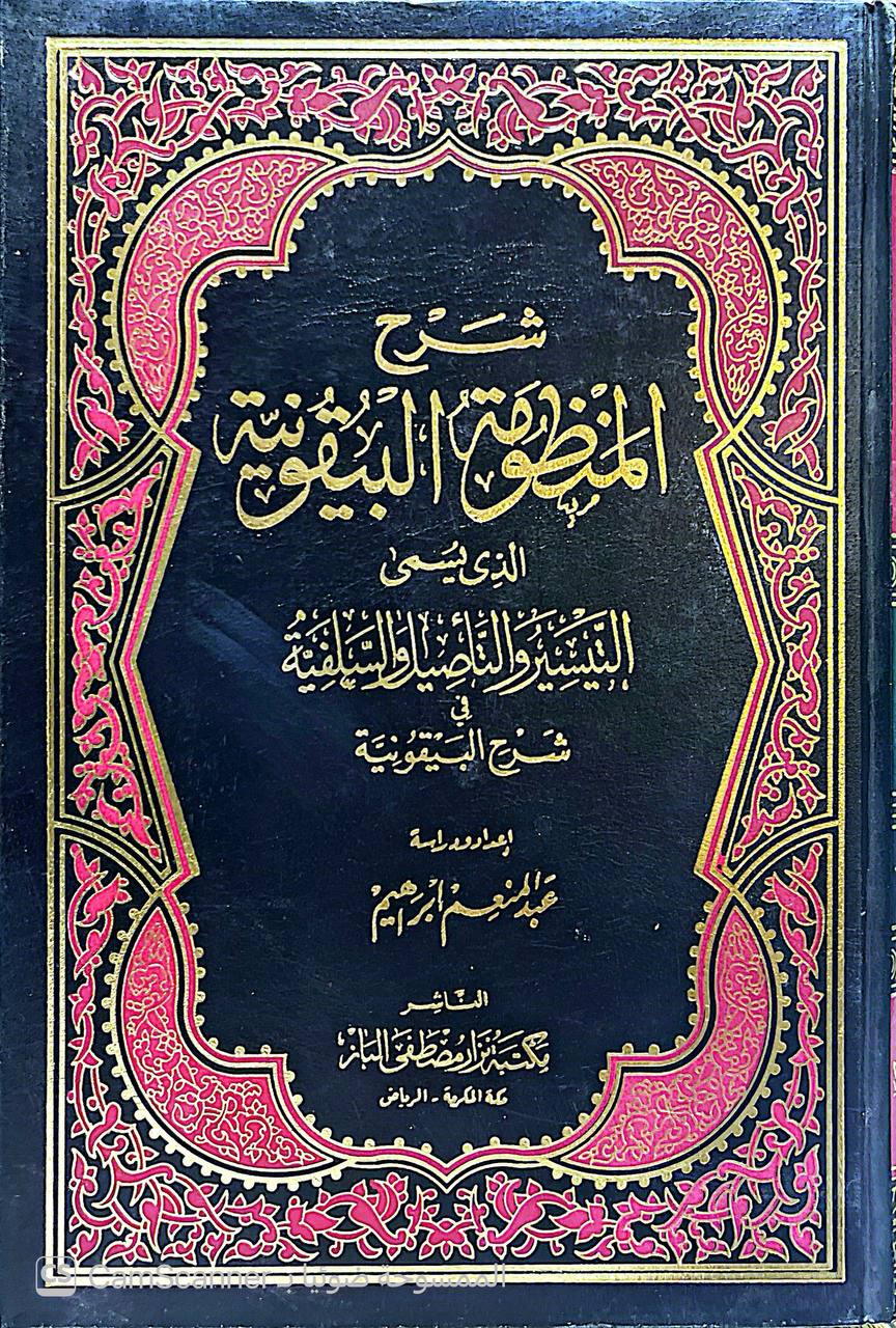 صورة 1 من كتاب شرح المنظومة البيقونية الذي يسمى التيسيروالتأصيل والسلفية في شرح البيقونية لـ عبد المنعم ابراهيم - نسخة أصلية نادرة - الخزانة الأشرفية
