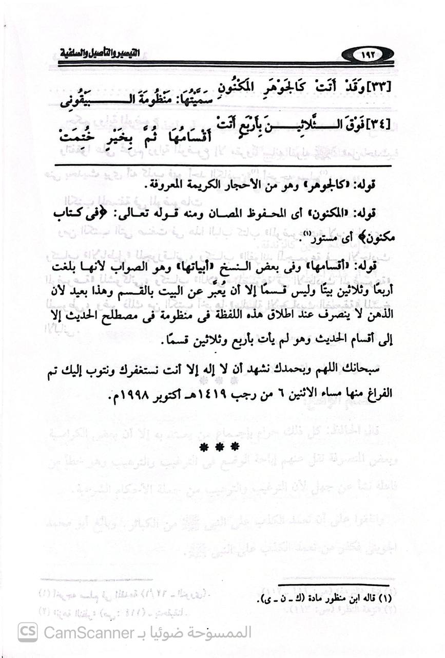 صورة 5 من كتاب شرح المنظومة البيقونية الذي يسمى التيسيروالتأصيل والسلفية في شرح البيقونية لـ عبد المنعم ابراهيم - نسخة أصلية نادرة - الخزانة الأشرفية