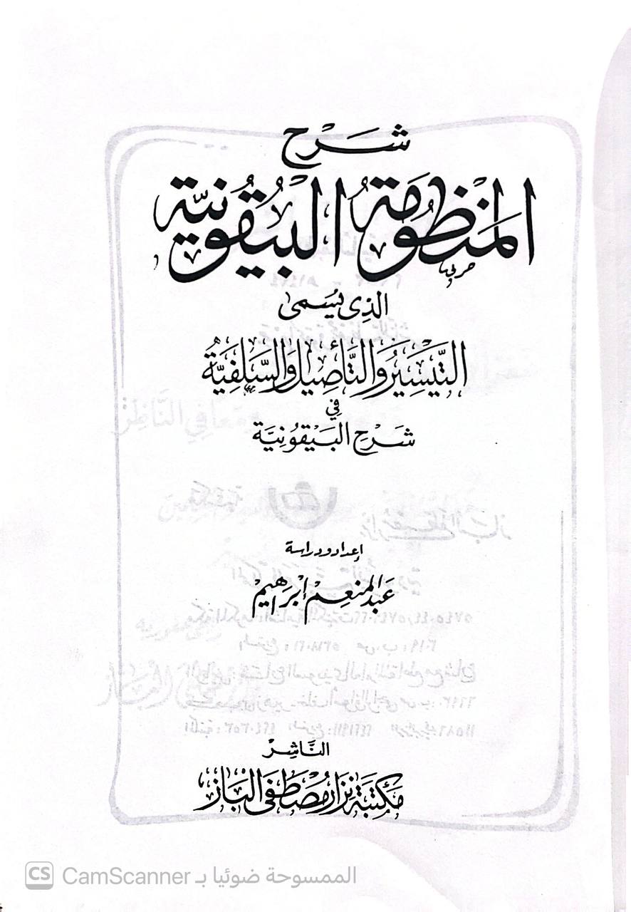 صورة 2 من كتاب شرح المنظومة البيقونية الذي يسمى التيسيروالتأصيل والسلفية في شرح البيقونية لـ عبد المنعم ابراهيم - نسخة أصلية نادرة - الخزانة الأشرفية