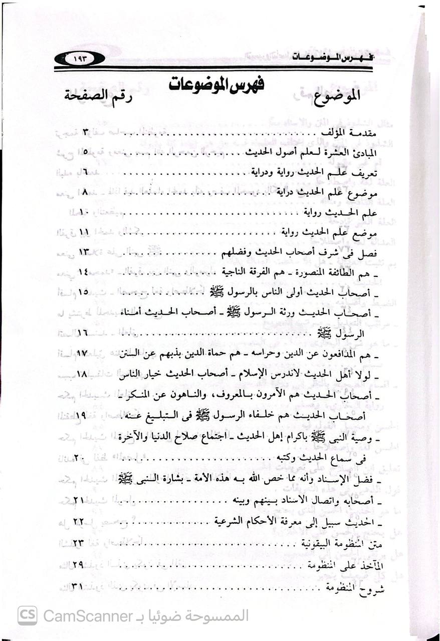 صورة 6 من كتاب شرح المنظومة البيقونية الذي يسمى التيسيروالتأصيل والسلفية في شرح البيقونية لـ عبد المنعم ابراهيم - نسخة أصلية نادرة - الخزانة الأشرفية