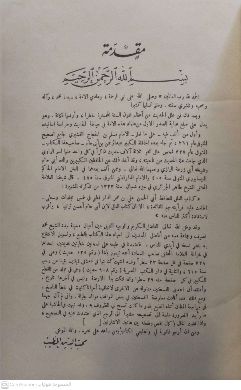 صورة 2 من كتاب علل الحديث لـ ابي محمد عبد الرحمن الرازي الحافظ - نسخة أصلية نادرة - الخزانة الأشرفية