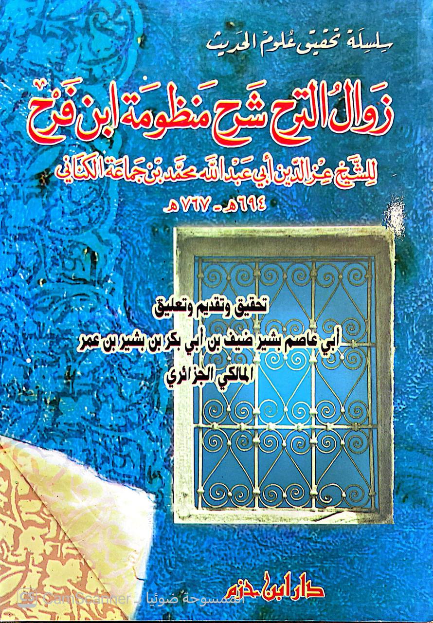 صورة 3 من كتاب زوال الترح شرح منظومة ابن فرح لـ عز الدين ابى عبدالله محمد بن جماعة الكناني - نسخة أصلية نادرة - الخزانة الأشرفية