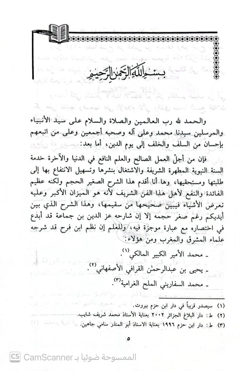 صورة 2 من كتاب زوال الترح شرح منظومة ابن فرح لـ عز الدين ابى عبدالله محمد بن جماعة الكناني - نسخة أصلية نادرة - الخزانة الأشرفية