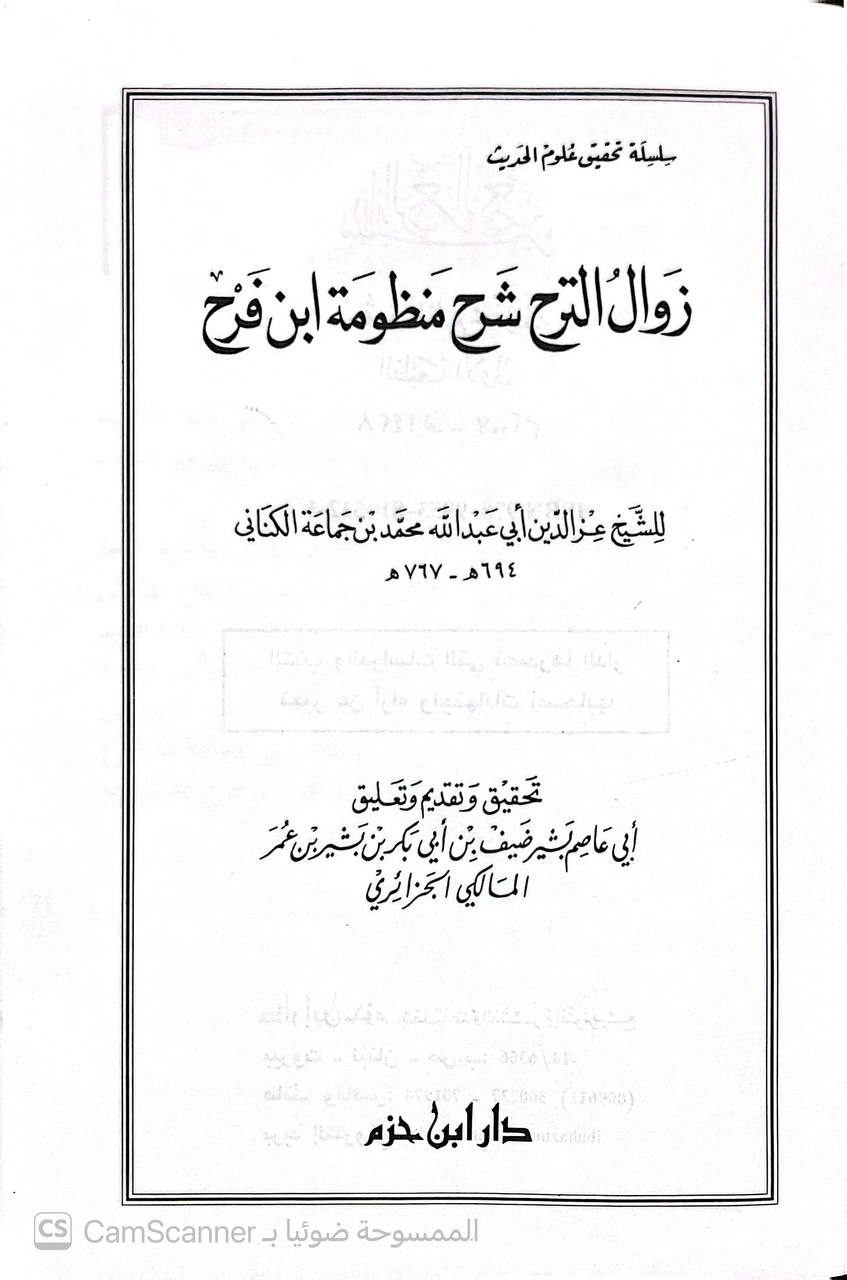 صورة 4 من كتاب زوال الترح شرح منظومة ابن فرح لـ عز الدين ابى عبدالله محمد بن جماعة الكناني - نسخة أصلية نادرة - الخزانة الأشرفية