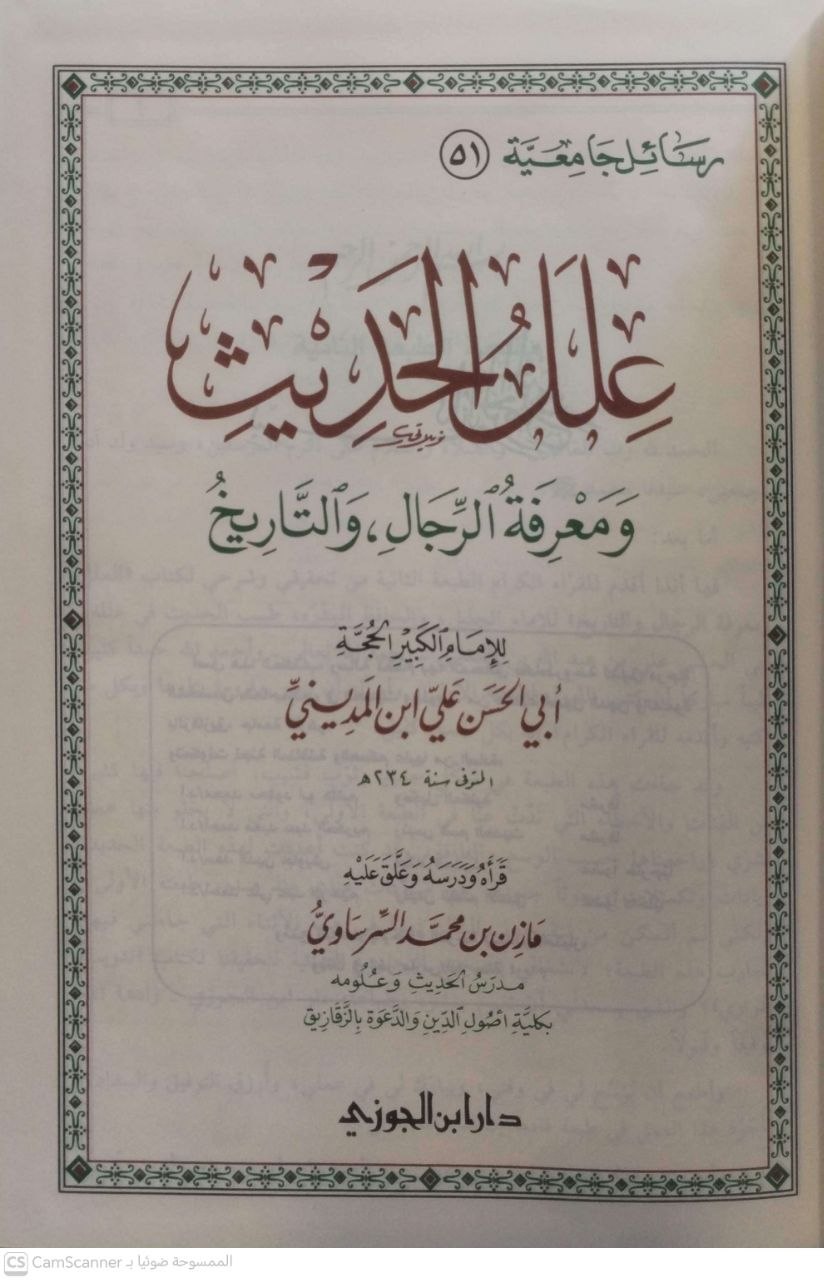 صورة 1 من كتاب علل الحديث ومعرفة الرجال والتاريخ لـ علي بن عبد الله بن جعفر بن نجيح السعدي، أبو الحسن بن المديني - نسخة أصلية نادرة - الخزانة الأشرفية