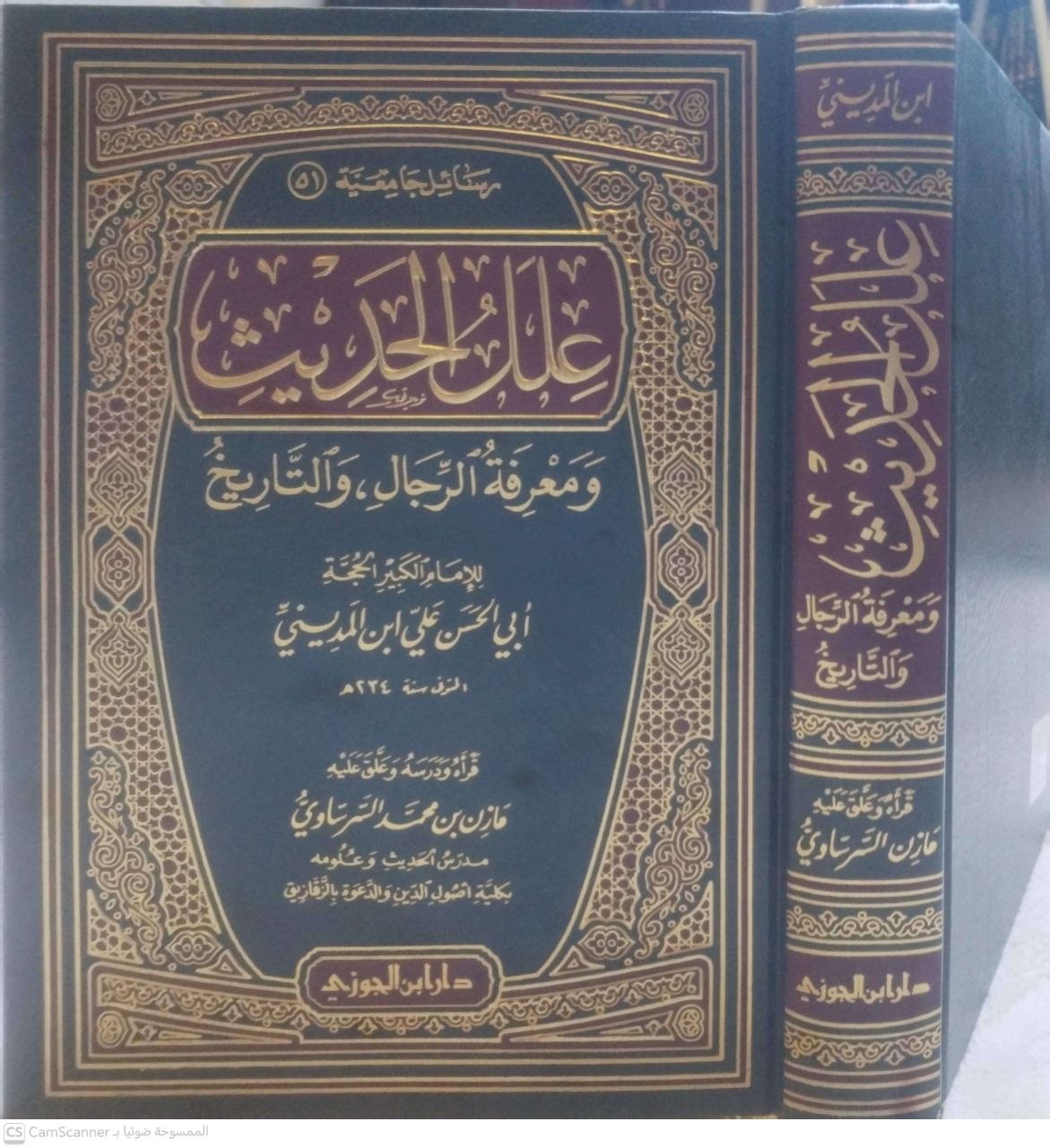 صورة 3 من كتاب علل الحديث ومعرفة الرجال والتاريخ لـ علي بن عبد الله بن جعفر بن نجيح السعدي، أبو الحسن بن المديني - نسخة أصلية نادرة - الخزانة الأشرفية