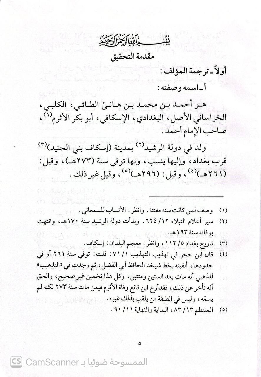 صورة 3 من كتاب سؤالات أبي بكر الأثرم و أبا عبدالله أحمد بن حنبل - رواية الامام أبي الحسن علي بن أبي طاهر القزويني لـ أبو الحسن علي بن ابي طاهر أحمد بن الصباح القزويني - نسخة أصلية نادرة - الخزانة الأشرفية