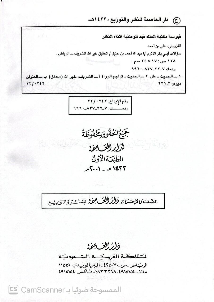 صورة 5 من كتاب سؤالات أبي بكر الأثرم و أبا عبدالله أحمد بن حنبل - رواية الامام أبي الحسن علي بن أبي طاهر القزويني لـ أبو الحسن علي بن ابي طاهر أحمد بن الصباح القزويني - نسخة أصلية نادرة - الخزانة الأشرفية