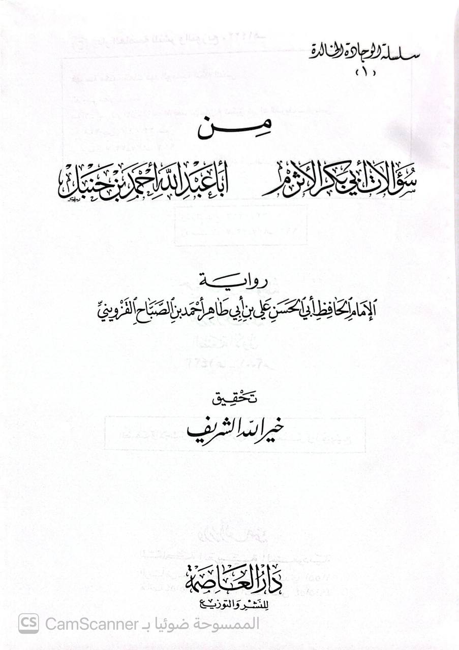صورة 2 من كتاب سؤالات أبي بكر الأثرم و أبا عبدالله أحمد بن حنبل - رواية الامام أبي الحسن علي بن أبي طاهر القزويني لـ أبو الحسن علي بن ابي طاهر أحمد بن الصباح القزويني - نسخة أصلية نادرة - الخزانة الأشرفية