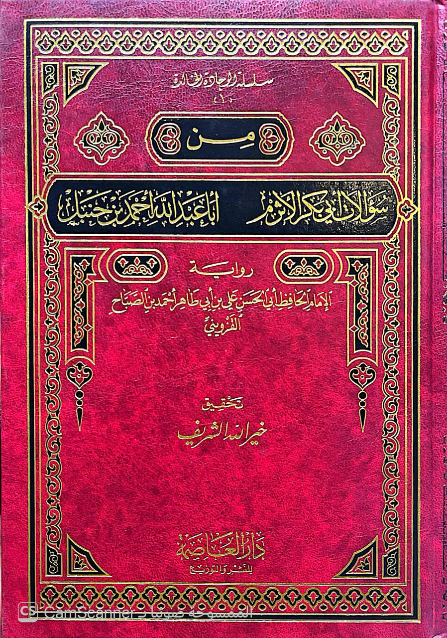 صورة 1 من كتاب سؤالات أبي بكر الأثرم و أبا عبدالله أحمد بن حنبل - رواية الامام أبي الحسن علي بن أبي طاهر القزويني لـ أبو الحسن علي بن ابي طاهر أحمد بن الصباح القزويني - نسخة أصلية نادرة - الخزانة الأشرفية