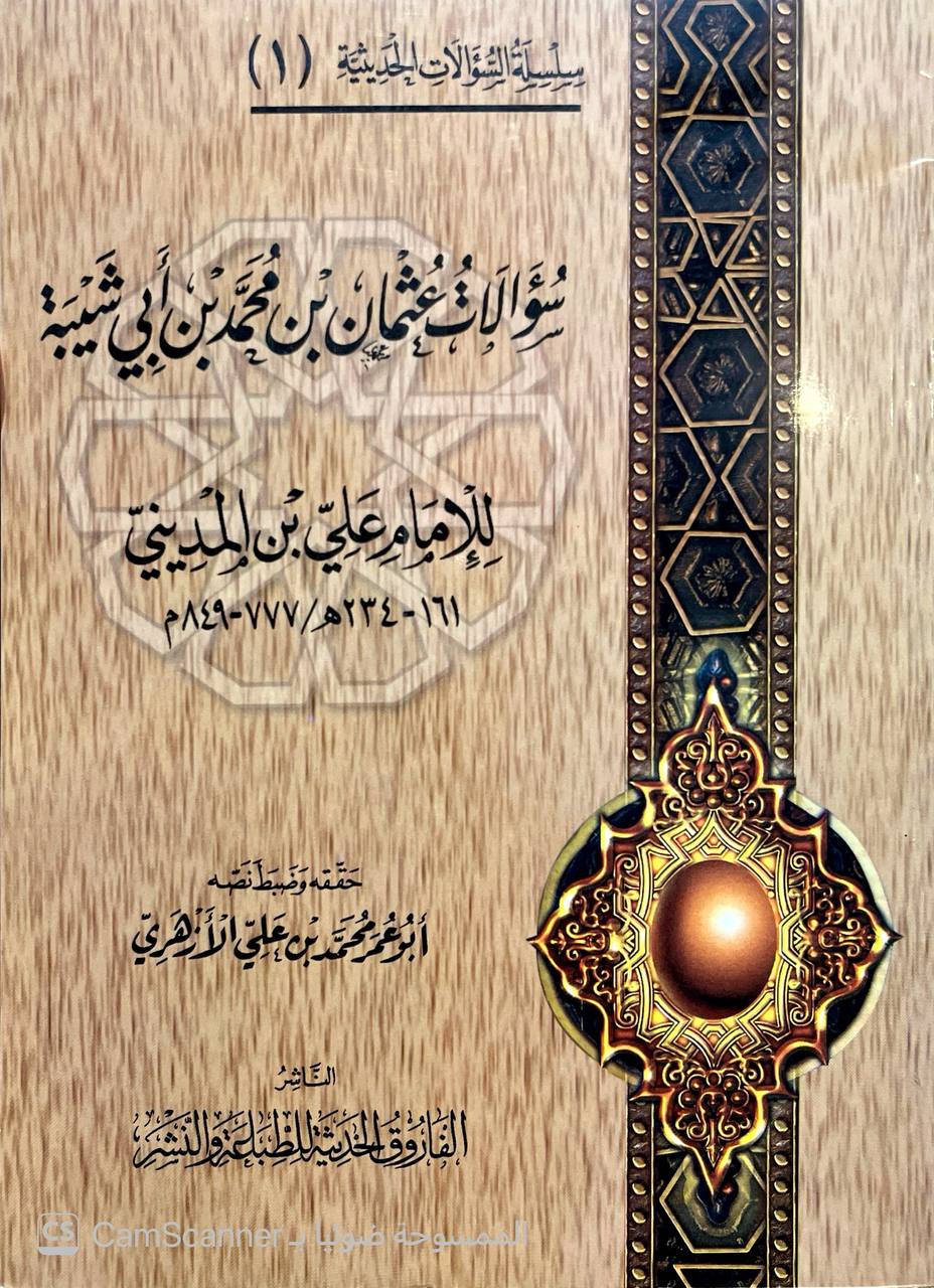 صورة 5 من كتاب سؤالات عثمان بن محمد بن أبي شيبة للإمام علي بن المديني لـ علي بن عبد الله بن جعفر بن نجيح السعدي، أبو الحسن بن المديني - نسخة أصلية نادرة - الخزانة الأشرفية